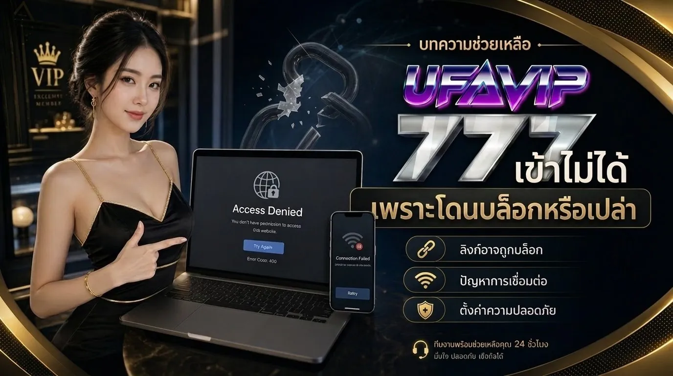 UFAVIP777 เข้าไม่ได้แก้ยังไง