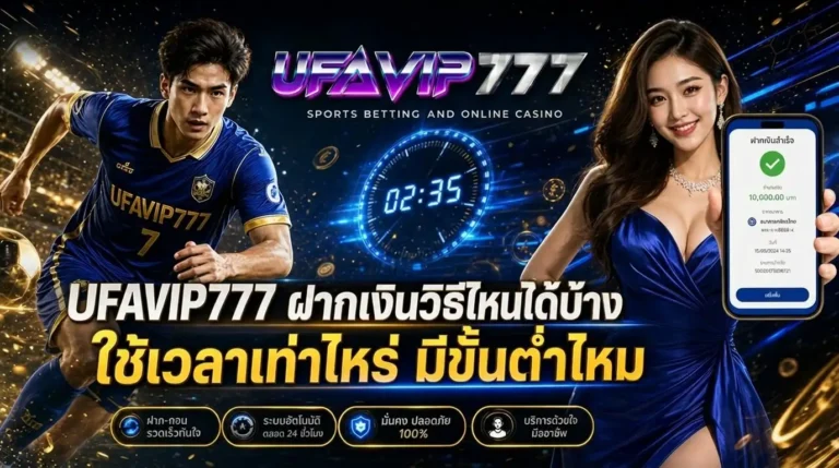 UFAVIP777 ฝากเงินวิธีไหนได้บ้าง