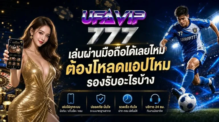UFAVIP777 เล่นผ่านมือถือได้เลย
