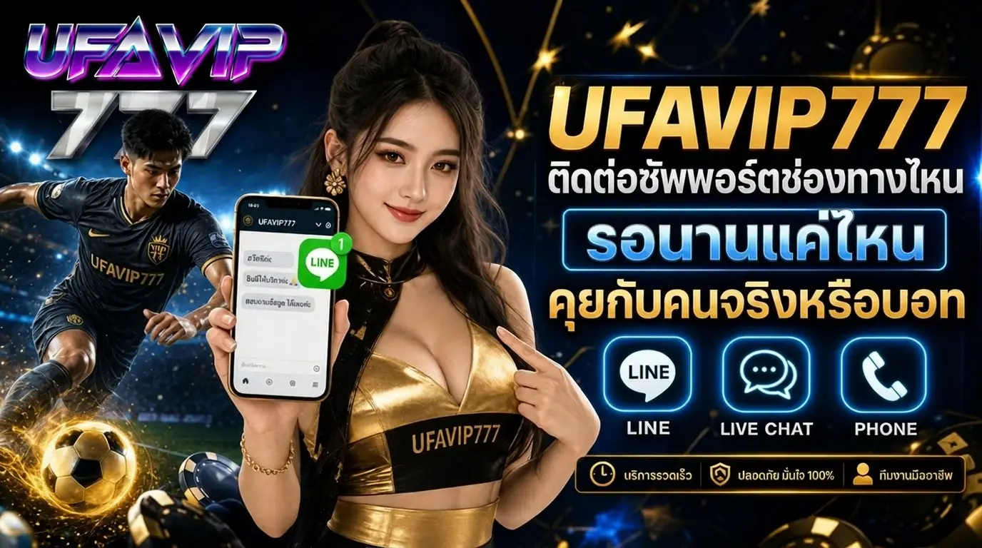UFAVIP777 ติดต่อซัพพอร์ตช่องทางไหน